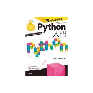 中古単行本(実用) ≪情報科学≫ 15ステップで学ぶ Python入門  / 大川晃一 / 小澤慎太...
