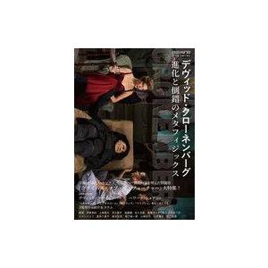 中古単行本(実用) ≪演劇≫ デヴィッド・クローネンバーグ 恐怖と官能のボディホラー(仮)