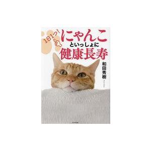 中古単行本(実用) ≪社会≫ 1日1つやってみる! にゃんこといっしょに健康長寿