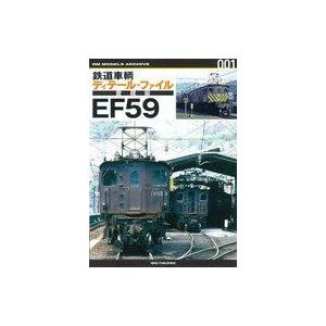 中古単行本(実用) ≪鉄道≫ 鉄道車輌ディテールファイル 愛蔵版 EF59