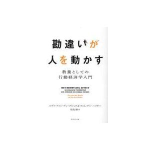 中古単行本(実用) ≪経済≫ 勘違いが人を動かす / エヴァファンデンブルック / ティム・デン・ハ...