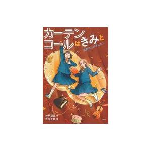 中古単行本(実用) ≪児童書≫ カーテンコールはきみと  / 神戸遥真 / 井田千秋