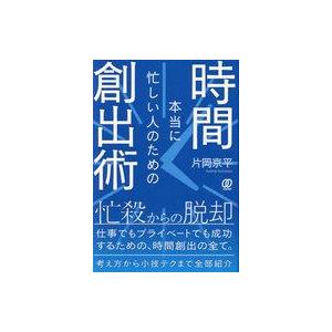 中古単行本(実用) ≪社会科学≫ 本当に忙しい人のための時間創出術 / 片岡京平