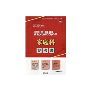 中古単行本(実用) ≪教育≫ 鹿児島県の家庭科参考書 (2025年度版) / 協同教育研究会