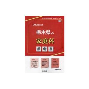 中古単行本(実用) ≪教育≫ 栃木県の家庭科参考書 (2025年度版) / 協同教育研究会