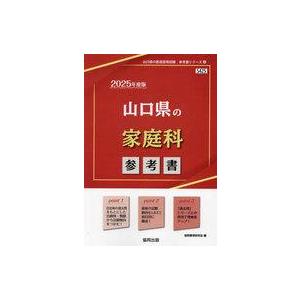 中古単行本(実用) ≪教育≫ 山口県の家庭科参考書 (2025年度版) / 協同教育研究会