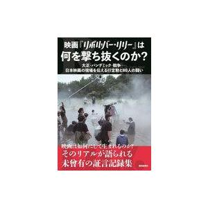 中古単行本(実用) ≪演劇≫ 「映画『リボルバー・リリー』は何を撃ち抜くのか?」大正・パンデミック・...