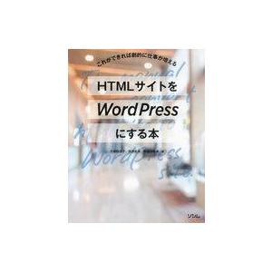中古単行本(実用) ≪情報科学≫ HTMLサイトをWordPressにする本  / 久保田涼子 / ...