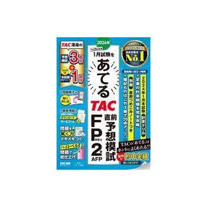 中古単行本(実用) ≪社会科学≫ 2024年1月試験をあてる TAC直前予想模試 FP技能士2級・AFP その他の金融資格関連書籍の商品画像