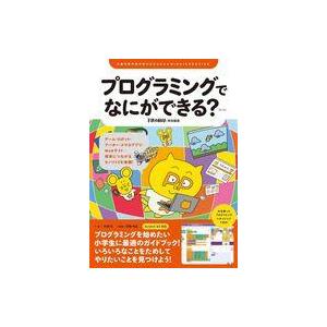 中古単行本(実用) ≪児童書≫ プログラミングでなにができる? 第2版  / 杉浦学