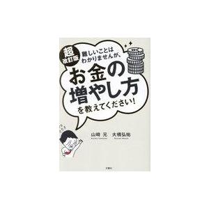 中古単行本(実用) ≪経済≫ 超改訂版 難しいことはわかりませんが、お金の増やし方を教えてください!