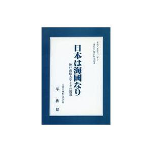 中古単行本(実用) ≪伝記≫ 日本は海国なり 神戸商船大学とその周辺 / 平勇登