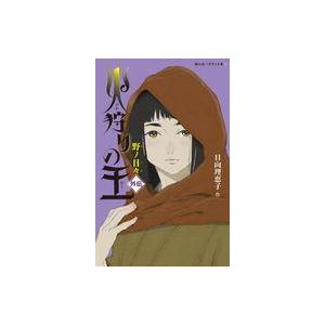 中古単行本(実用) ≪児童書≫ 火狩りの王 外伝 野ノ日々  / 日向理恵子