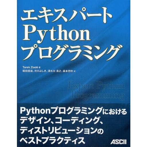 中古単行本(実用) ≪コンピュータ≫ エキスパートPythonプログラミング