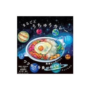 中古単行本(実用) ≪絵本≫ うちゅうカレー