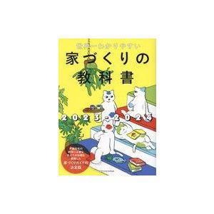 中古単行本(実用) ≪建築学≫ 23-24 家づくりの教科書
