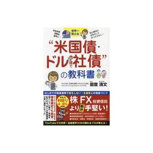 中古単行本(実用) ≪社会≫ 世界一安心な米国債・ドル建て社債投資の教科書
