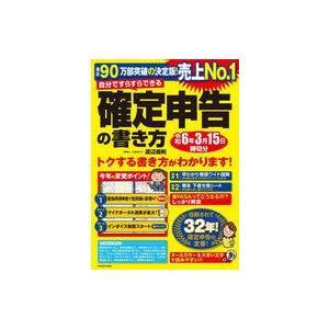 中古単行本(実用) ≪伝記≫ 自分ですらすらできる確定申告の書き方 令和6年3月15日締切分 / 渡辺義則