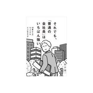 中古単行本(実用) ≪社会≫ それでも、「普通の会社員」はいちばん強い  / 新井健一