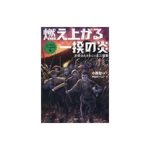 中古児童書 ≪児童書≫ 燃え上がる一揆の炎   小西聖一の買取情報