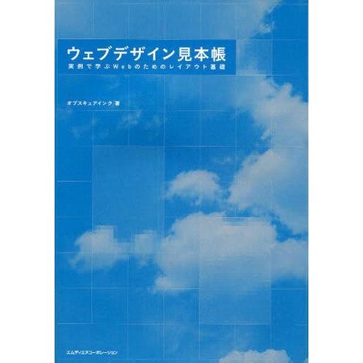 中古単行本(実用) ≪コンピュータ≫ ウェブデザイン見本帳 実例で学ぶWebのためのレイアウト基礎