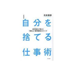 中古単行本(実用) ≪社会≫ 新装版 自分を捨てる仕事術  / 石井朋彦