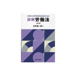 労働法 第3版 水町勇一郎の高価買取価格