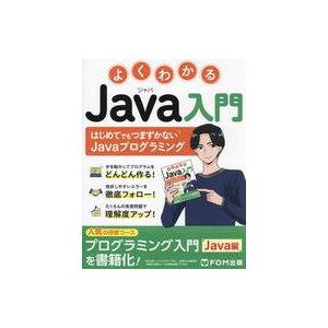 中古単行本(実用) ≪情報科学≫ よくわかる Java入門(仮称)  / 富士通ラーニングメディア