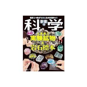 中古単行本(実用) ≪児童書≫ 付録付)学研の科学 ときめく実験鉱物と岩石標本 世界とつながるほんも...
