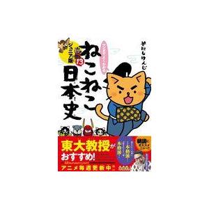 中古単行本(実用) ≪児童書≫ マンガでよくわかる ねこねこ日本史 ジュニア版13 / そにしけんじ