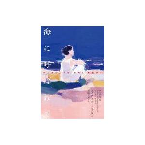 中古単行本(実用) ≪社会≫ 海に呼ばれて  / ダイアン・カードウェル