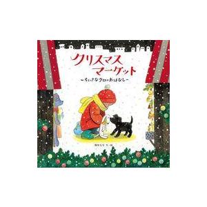 中古単行本(実用) ≪絵本≫ クリスマスマーケット  / 降矢なな