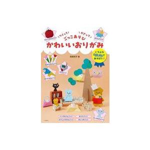 カワイイおりがみ 青柳祥子の買取情報