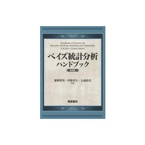 中古単行本(実用) ≪数学≫ ベイズ統計分析ハンドブック / 繁桝算男 / 岸野洋久