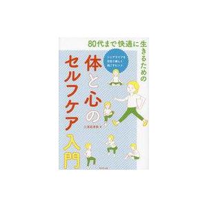 中古単行本(実用) ≪家政学・生活科学≫ 80代まで快適に生きるための体と心のセルフケア入門  / ...