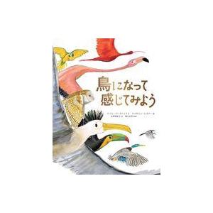 中古単行本(実用) ≪絵本≫ 鳥になって感じてみよう  / ティム・バークヘッド / キャサリン・レ...