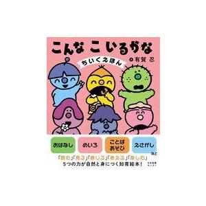 中古単行本(実用) ≪絵本≫ こんなこいるかな ちいくえほん  / 有賀忍