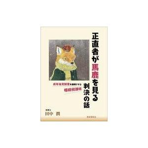 中古単行本(実用) ≪経済≫ 正直者が馬鹿を見る判決の話 成年後見人制度を崩壊させる相続税課税  /...