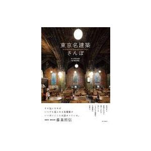 中古単行本(実用) ≪地理・地誌・紀行≫ 東京名建築さんぽ  / 大内田史郎 / 傍島利浩