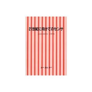 中古単行本(実用) ≪機械工学≫ 21世紀に向けてのセンサ