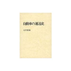 中古単行本(実用) ≪運輸・交通≫ 自動車の運送史 / 石井常雄