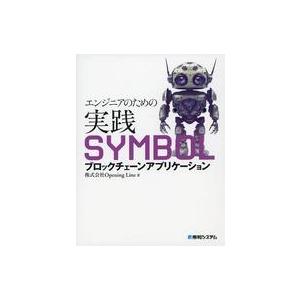 中古単行本(実用) ≪情報科学≫ エンジニアのための実践ブロックチェーンアプリケーション開発  / ...
