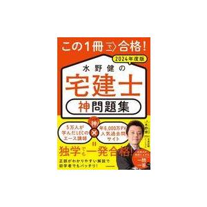 中古単行本(実用) ≪社会科学≫ この1冊で合格! 水野健の宅建士 神問題集 2024年度版 / 宅...