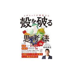 中古単行本(実用) ≪社会科学≫ メガヒットが連発する 殻を破る思考法 / 和佐高志