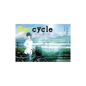中古単行本(実用) ≪児童書≫ Re：cycle(仮)  / 十夜 / 木野誠太郎
