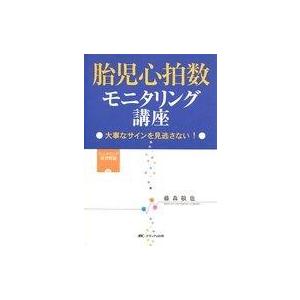 胎児心拍数モニタリング講座の高価買取価格
