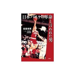 中古単行本(実用) ≪社会≫ 沖縄バスケ界を変えた男 (仮) / 安里幸男