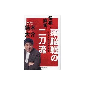 中古単行本(実用) ≪諸芸・娯楽≫ 将棋と麻雀。頭脳戦の二刀流〜49歳からの私の挑戦  / 鈴木大介