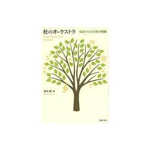 中古単行本(実用) ≪音楽≫ 杜のオーケストラ / 須永誠