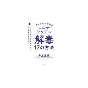 中古単行本(実用) ≪社会≫ きょうから始めるコロナワクチン解毒17の方法 / 井上正康